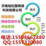 濟南網(wǎng)站開發(fā)|濟南網(wǎng)站建設(shè)哪家好|濟南網(wǎng)絡(luò)公司-濟南柏拉圖網(wǎng)絡(luò)科技提供濟南網(wǎng)站開發(fā)|濟南網(wǎng)站建設(shè)哪家好|濟南網(wǎng)絡(luò)公司的相關(guān)介紹、產(chǎn)品、服務、圖片、價格濟南做網(wǎng)站哪家好